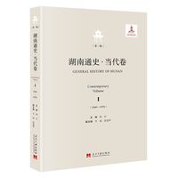 湖南通史·当代卷(第一编)