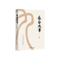 长白九章