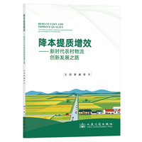 降本提质增效：新时代农村物流创新发展之路