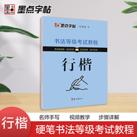 墨点字帖 书法等级考试教程荆霄鹏楷书字帖学生练字帖成人硬笔书法练字本行楷入门教程初学者笔画偏旁间架结构行楷钢笔临摹