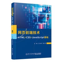 网页前端技术：HTML+CSS+JavaScript基础