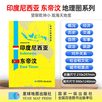 印度尼西亚 东帝汶地图1.25*0.9米世界分国地理图折叠套封