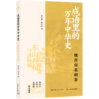 成语里的万年中华史·魏晋南北朝卷