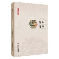 苏州诗咏