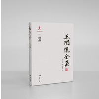 王闿运全集:楚辞释