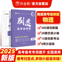 作业帮2025版刷透高考选择题 物理高考题型专项训练新高考版高三复习资料必刷题快捷提分