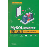 MySQL数据库技术项目化教程——基于OBE理念（高等职业教育大数据与人工智能专业群系列教材）