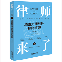 律师来了.5——道路交通纠纷律师答疑（第二版）