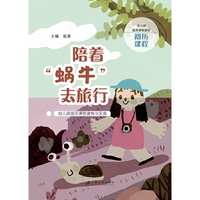 陪着“蜗牛”去旅行：幼儿园阅历课程建构与实施