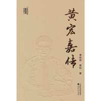 黄宏嘉传