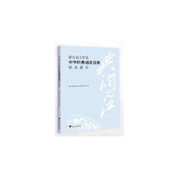 典润之江  浙江省大学生中华经典诵读竞赛精选题库