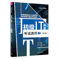 初级IT英语听说教程2（第二版）