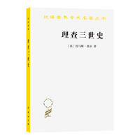 理查三世史(汉译名著本22)