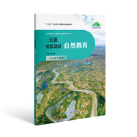 三江源国家公园自然教育（小学高年级版）