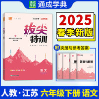 25春小学拔尖特训 语文6年级下·江苏专用版 通成城学典