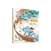 司马迁和《史记》