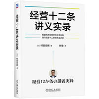 经营十二条讲义实录    [日]村田忠嗣