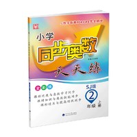小学同步奥数天天练  2年级上册（苏教版）
