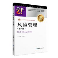 风险管理(第六版)