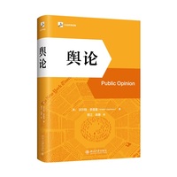 舆论(精装版) 李普曼传播学奠基之作 现代新闻业经典 公众舆论新闻学院新闻传播教材