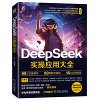 DeepSeek实操应用大全   张一 等