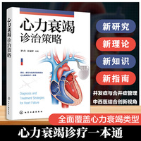心力衰竭诊治策略