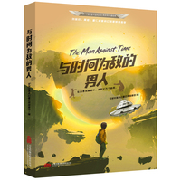 星云奖获奖作品 与时间为敌的男人
