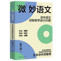 微妙语文：初中语文创新教学设计86篇(雷介武著，语文教师案头秘籍，统编语文教材主编王本华作序推荐)