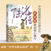 陆游传：展现一代诗人坎坷的风雨人生，感受陆游壮志难酬的悲情一生，体会作者始终不渝的爱国之志