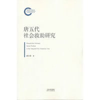 唐五代社会救助研究