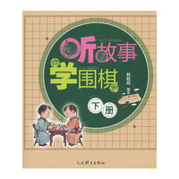 听故事学围棋（下册）