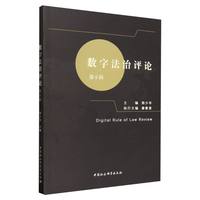 数字法治评论（第6辑）