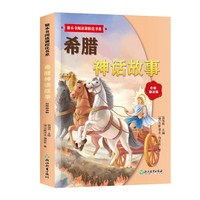 整本书阅读课程化书系.希腊神话故事