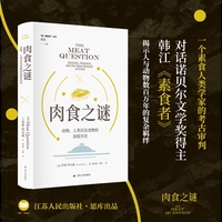 肉食之谜：动物、人类以及食物的深度历史（“同一颗星球”丛书）