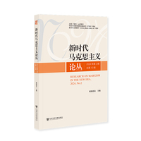 新时代马克思主义论丛2024年第2期 总第12期