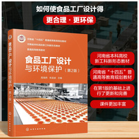 《食品工厂设计与环境保护》(高海燕)第2版