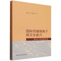 国际传播视角下跨文化能力：  路径与影响机制