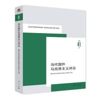 当代国外马克思主义评论(总第41辑)