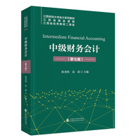 中级财务会计(第七版)