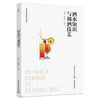 酒水知识与调酒技艺（职业教育旅游类专业教材）
