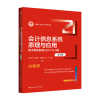 会计信息系统原理与应用（第3版）——基于用友新道U8+V15.0版（新编21世纪会计系列教材）