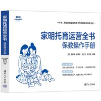 家明托育运营全书——保教操作手册