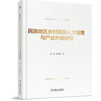 民族地区乡村旅游人才培育与产业升级研究     张睿 孙雨芹     旅游 乡村 产业 人才培养 研究