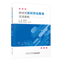 新时代高校劳动教育实用教程
