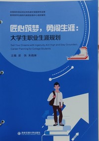 匠心筑梦，勇闯生涯：大学生职业生涯规划