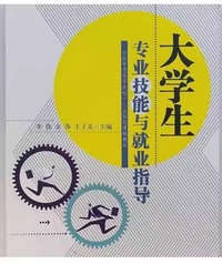 大学生专业技能与就业指导