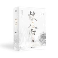 故人归（全两册）  原名晚来天欲雪 妄鸦著