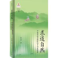 求道自然：中国环境史路径的多向度探索