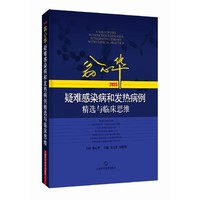 翁心华疑难感染病和发热病例精选与临床思维（2025）