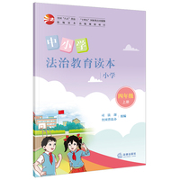 中小学法治教育读本（小学四年级上册）/全国“八五”普法统编读本